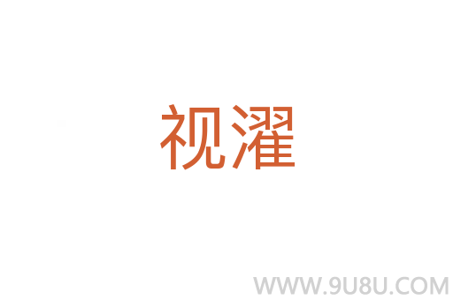 視濯