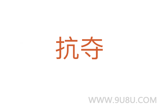 抗奪