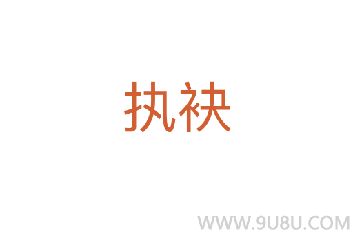 執袂