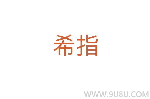 希指
