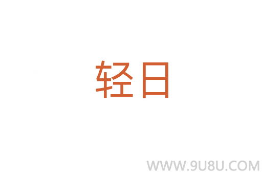 輕日