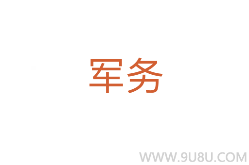 軍務