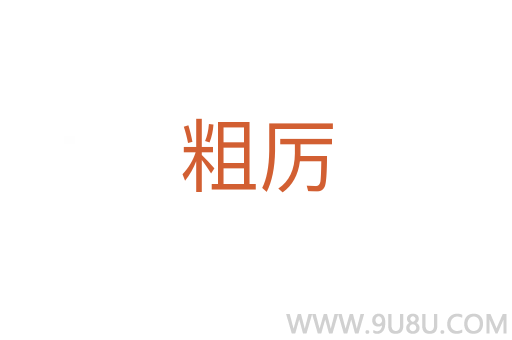 粗厲