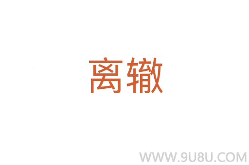 離轍