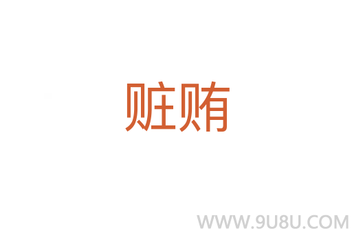 贓賄