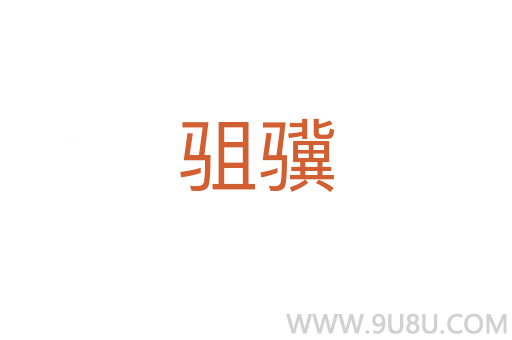 駔驥
