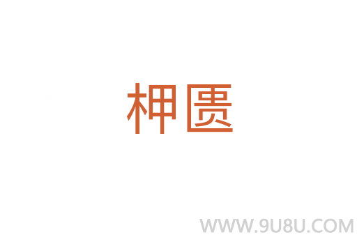 柙匱
