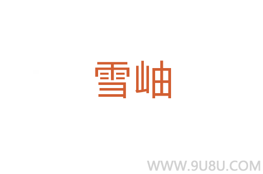 雪岫