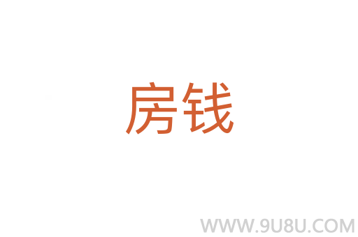 房錢