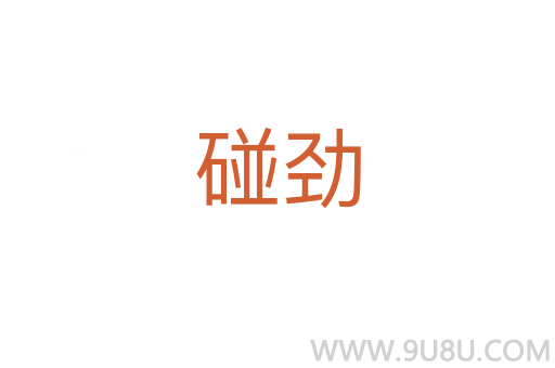 碰勁