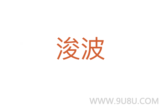 浚波