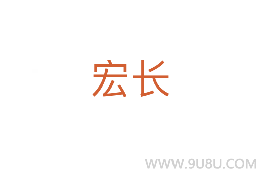 宏長(zhǎng)