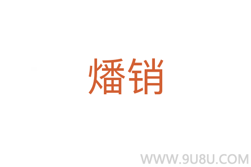 燔銷