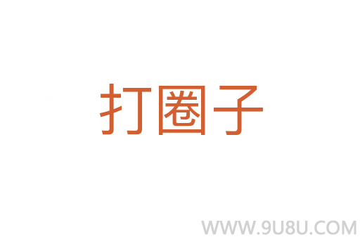 打圈子