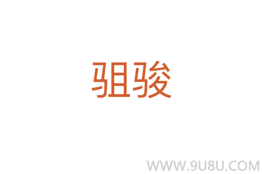 駔駿