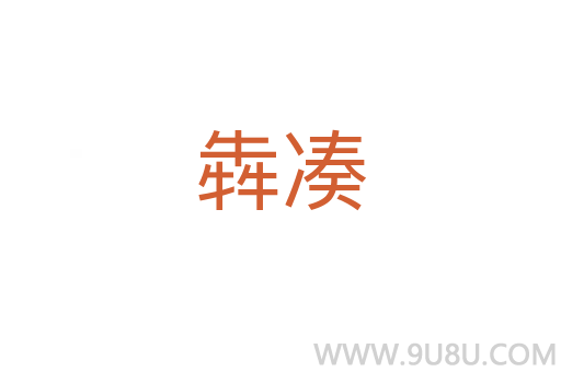 犇湊