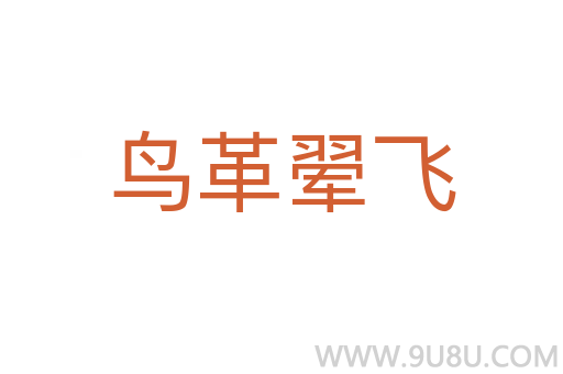 鳥革翚飛
