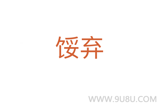 餒棄