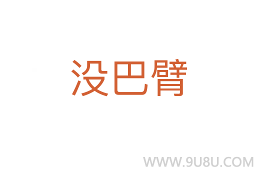 沒巴臂