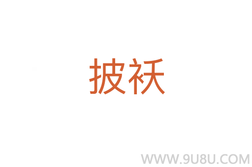 披襖