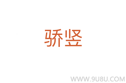 驕豎