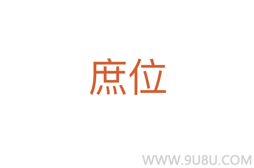 庶位