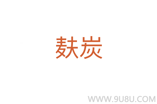 麩炭