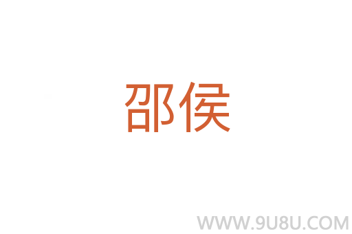 邵侯