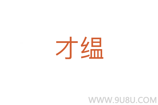 才缊