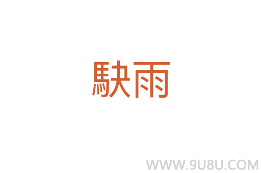 駃雨