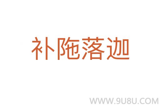 補陁落迦