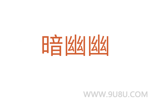 暗幽幽