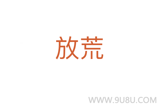 放荒