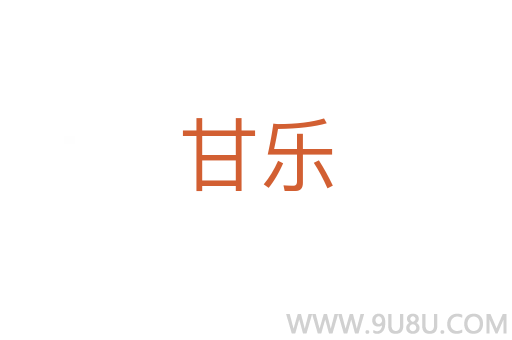 甘樂