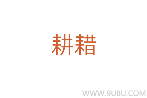 耕耤
