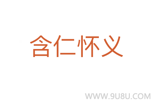 含仁懷義