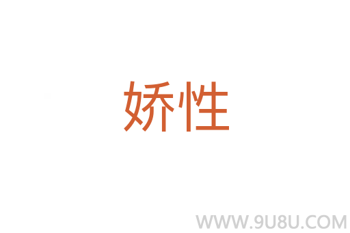 嬌性