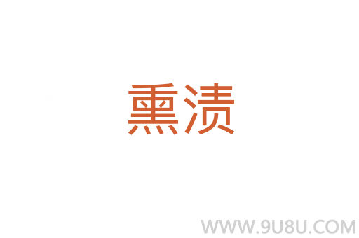 熏漬