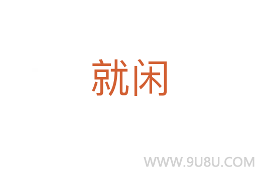 就閑