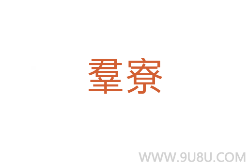 羣寮