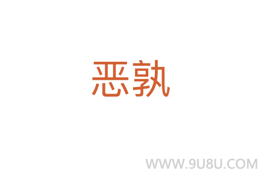 惡孰