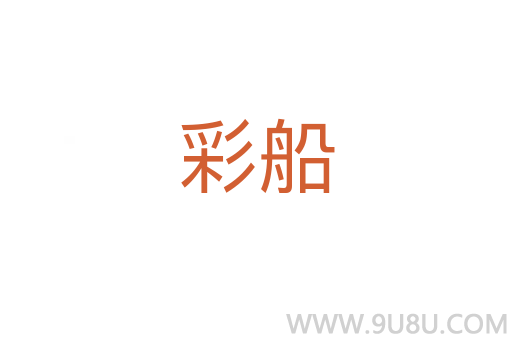 彩船