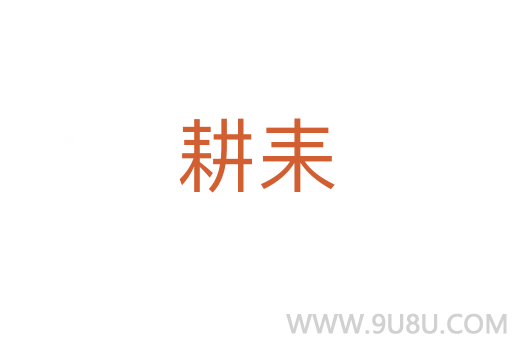 耕耒