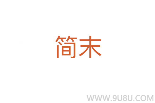簡末