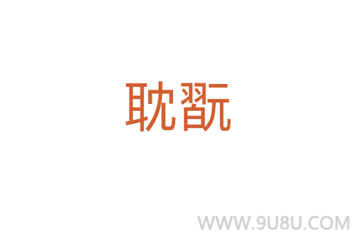 耽翫