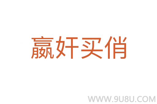 嬴奸買俏