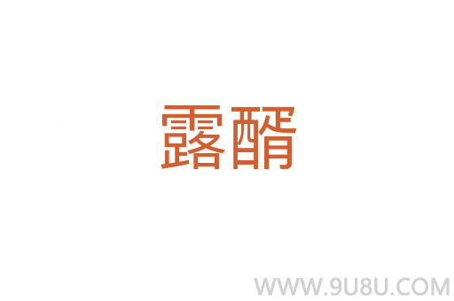 露醑