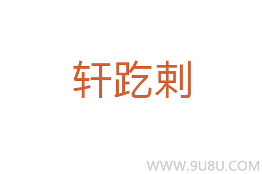 軒趷剌