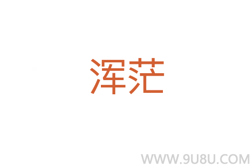 渾茫