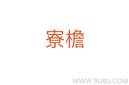 寮檐